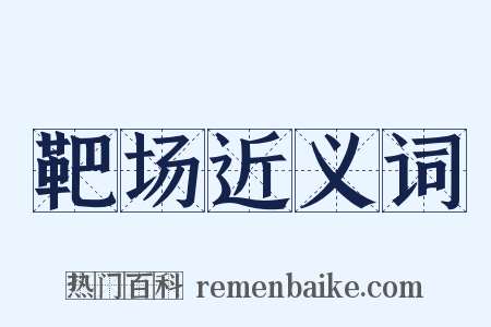 靶场近义词是什么意思的图片